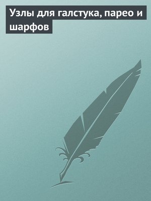 cover image of Узлы для галстука, парео и шарфов